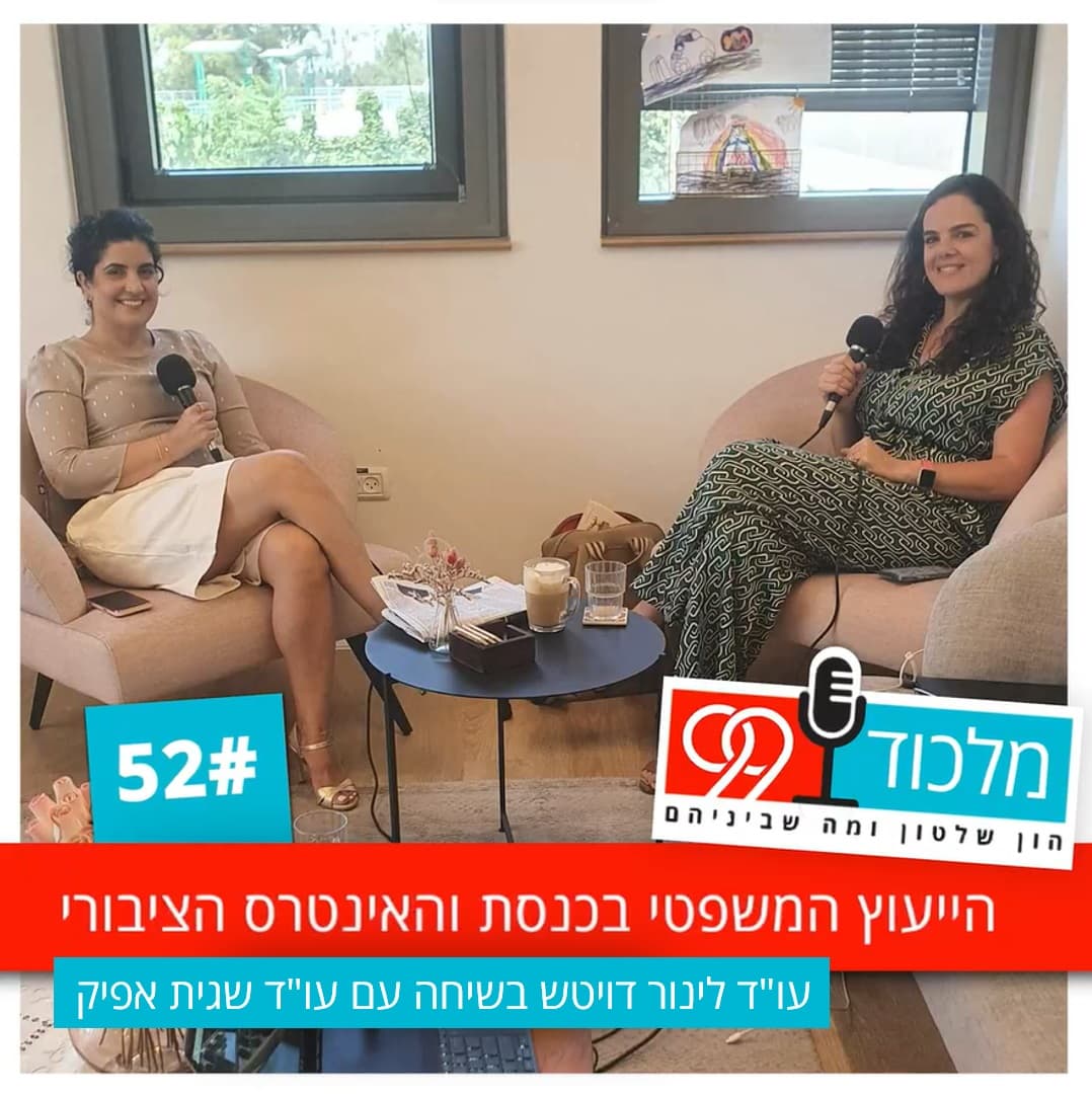 פרק 52 // הייעוץ המשפטי בכנסת והאינטרס הציבורי - מלכוד 99 cover