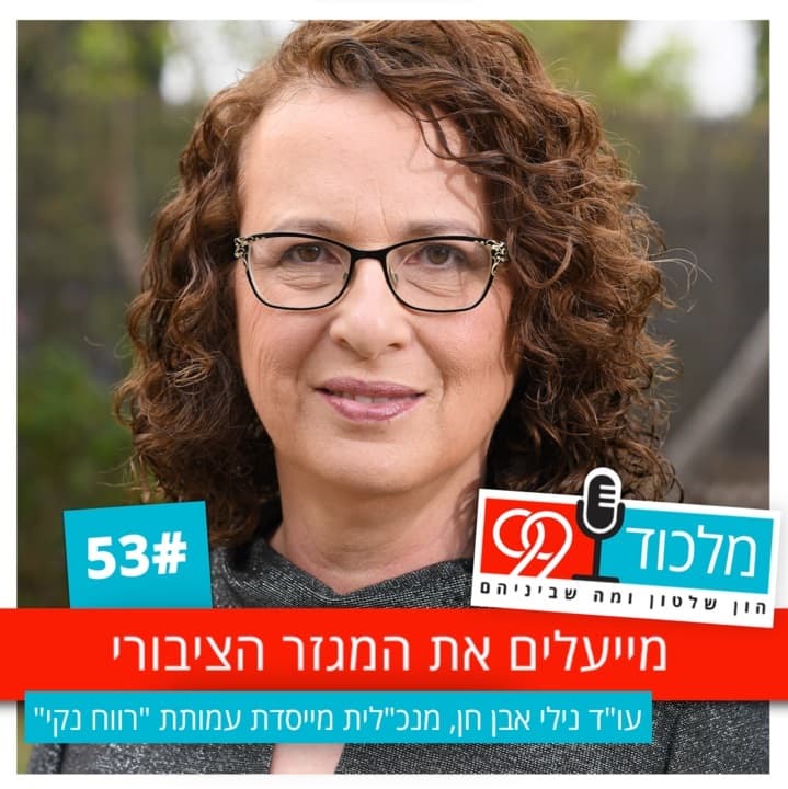פרק 53 // מייעלים את המגזר הציבורי - מלכוד 99 cover