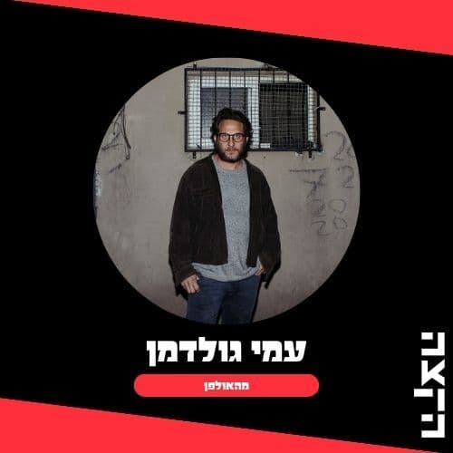 Ami Goldman's Show, 11.4.26 - KZradio הקצה cover