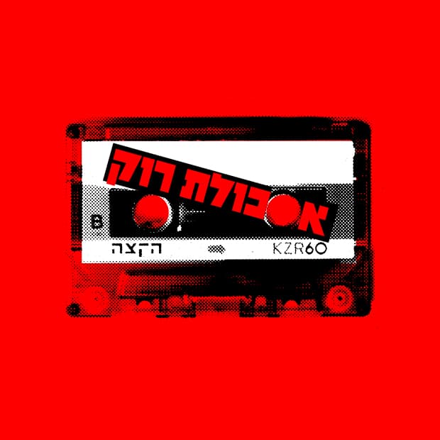 Ascolat Rock w. Dave Hamnahem // 30.03.2026 - KZradio הקצה cover