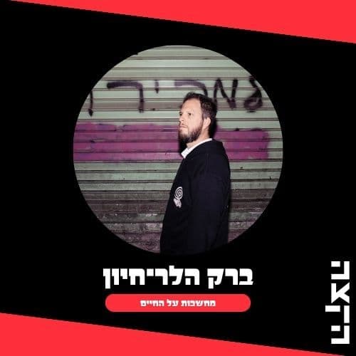 Barak Heller Hayun: Thoughts about life, 20.3.26 - KZradio הקצה cover