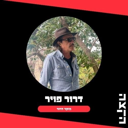 דרור פויר - בוקר דרור, פסיכדליה אלקטרונית לפתיחת הסופש, 12.3.26 - KZradio הקצה cover