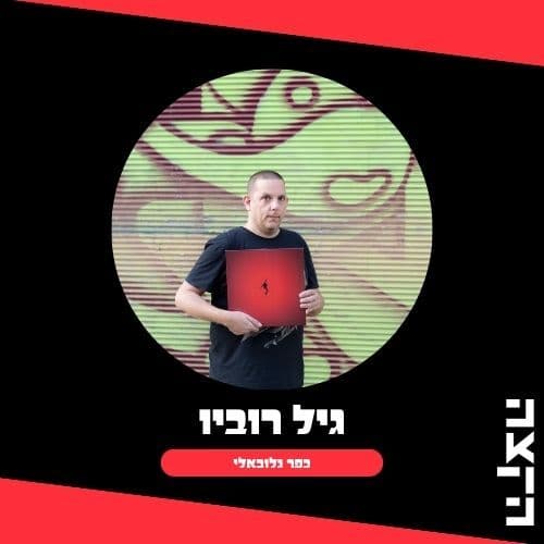 Gil Rouvio's Kfar Globali, 17.04.26 - KZradio הקצה cover