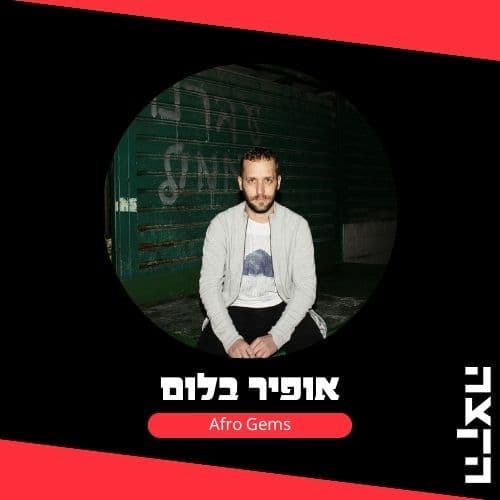 Ophir Blum: Afro Gems, 14.3.26 - KZradio הקצה cover