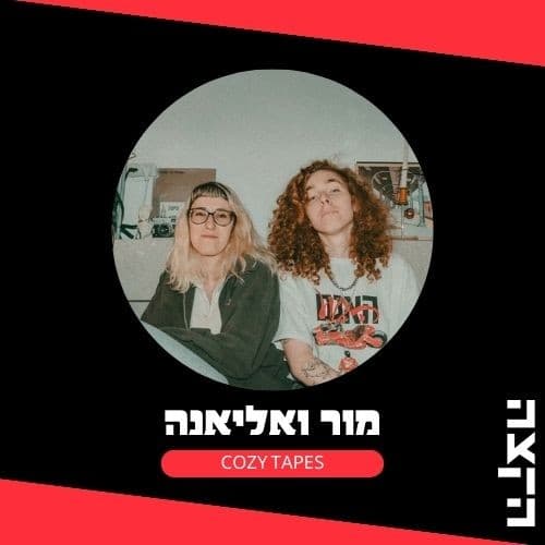 Cozy Tapes 2-9-25 - KZradio הקצה cover