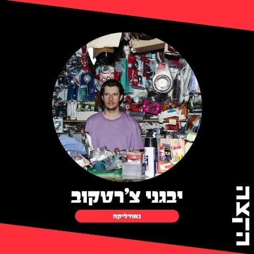 Neodelica w. Evgeni Chertkov: All Good // 2.9.25 - KZradio הקצה cover