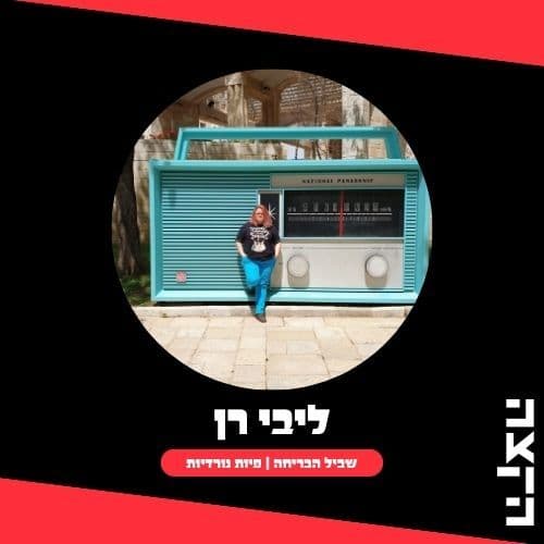 Libby Ran 19/03/2026 - Sleepless Nights - שביל הבריחה לנדודי שינה - KZradio הקצה cover