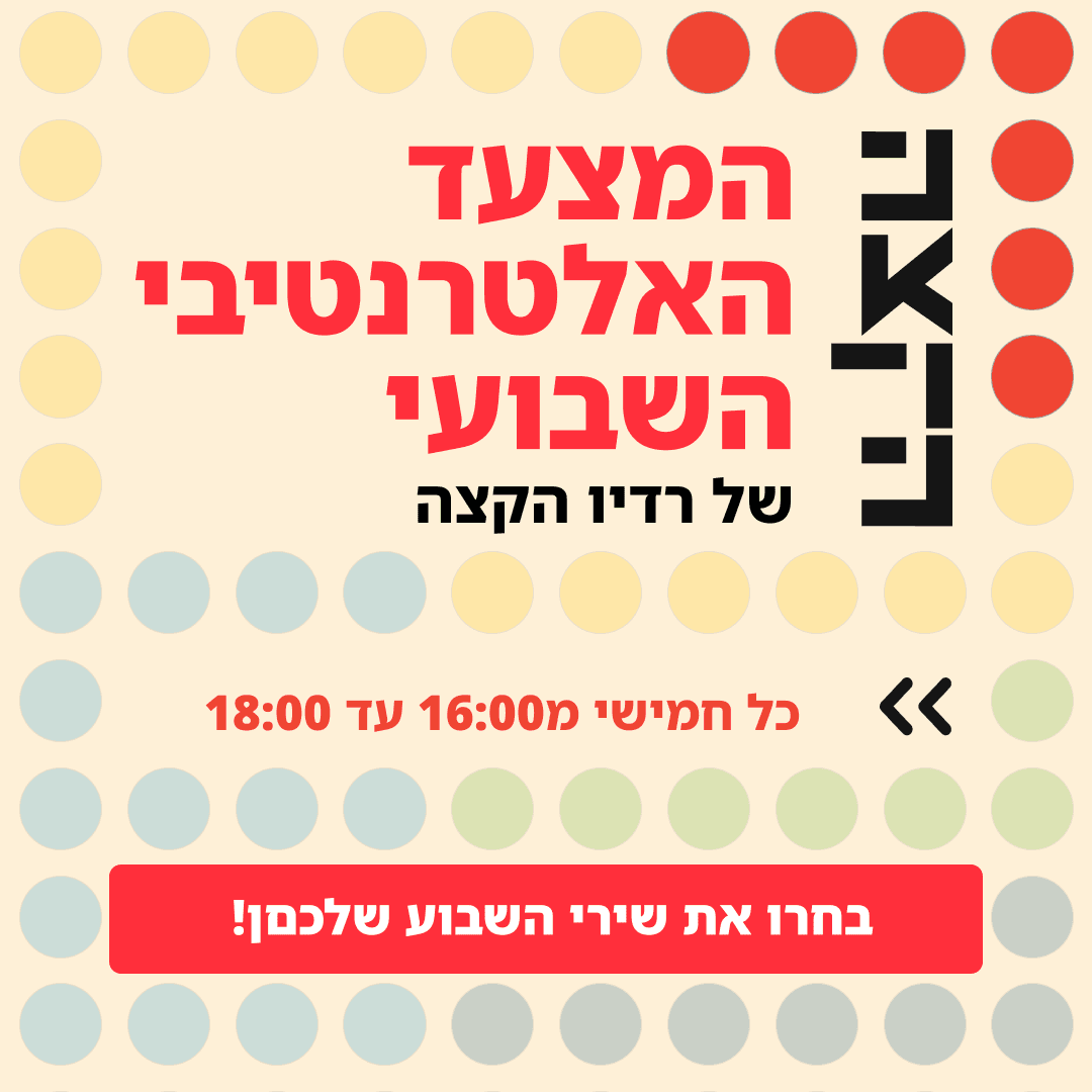 Weekly Chart with Assaf Ben Kereth and Mani Arnon // 12.3.26 - KZradio הקצה cover