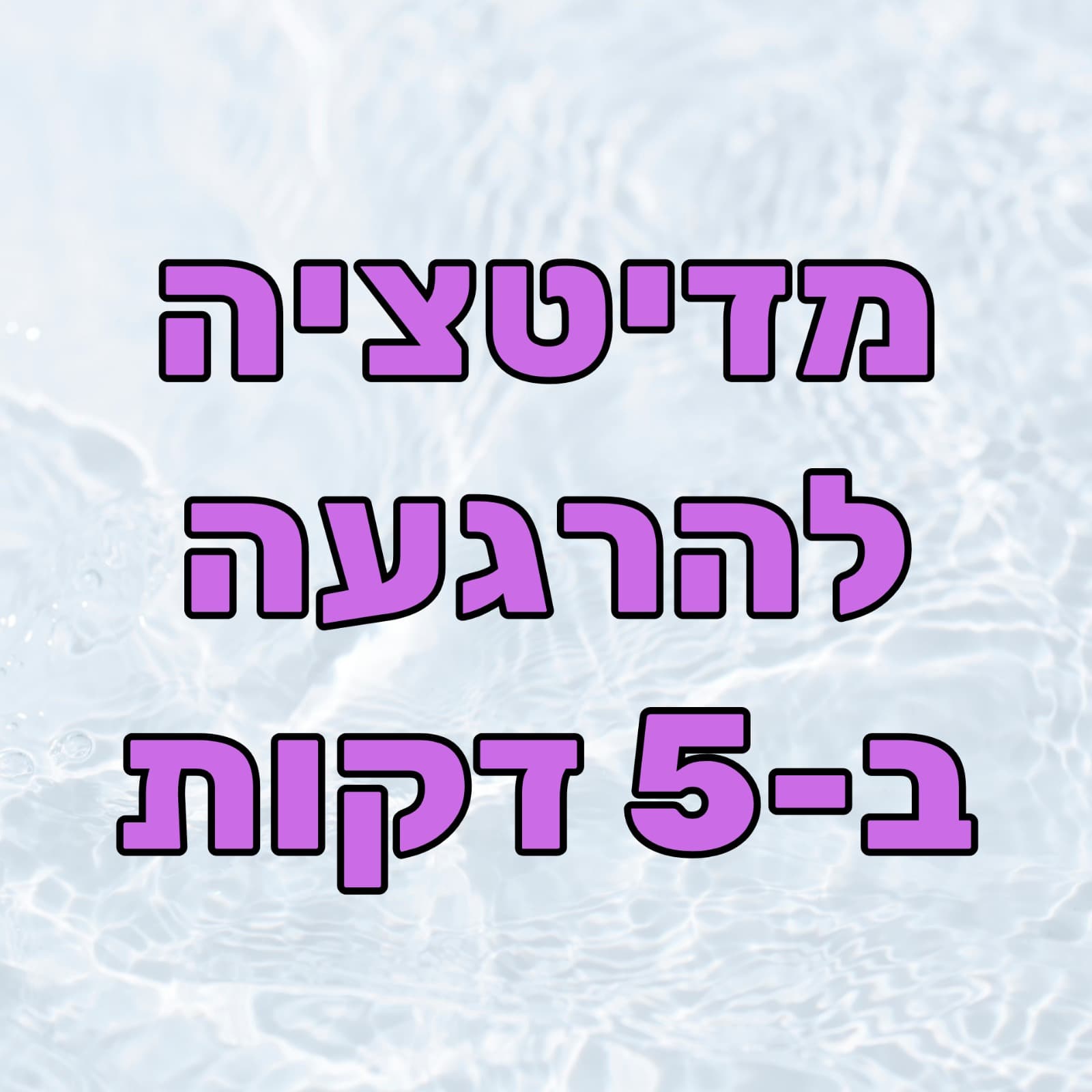 מדיטציה להרגעה בחמש דקות (מיינדפולנס, הורדת לחץ, הרפיה והודיה) - הפודקאסט של שחר כהן cover