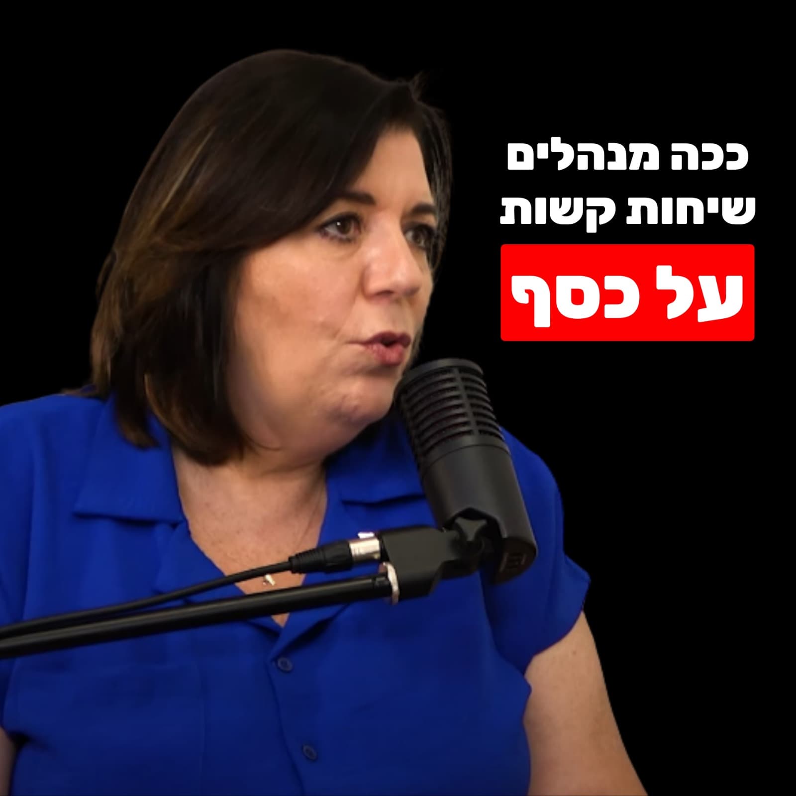 נטלי בן דוד: רגש מודחק חוסם כסף ושפע (ואיך טראומות ילדות משפיעות על חשבון הבנק שלך) - הפודקאסט של שחר כהן cover