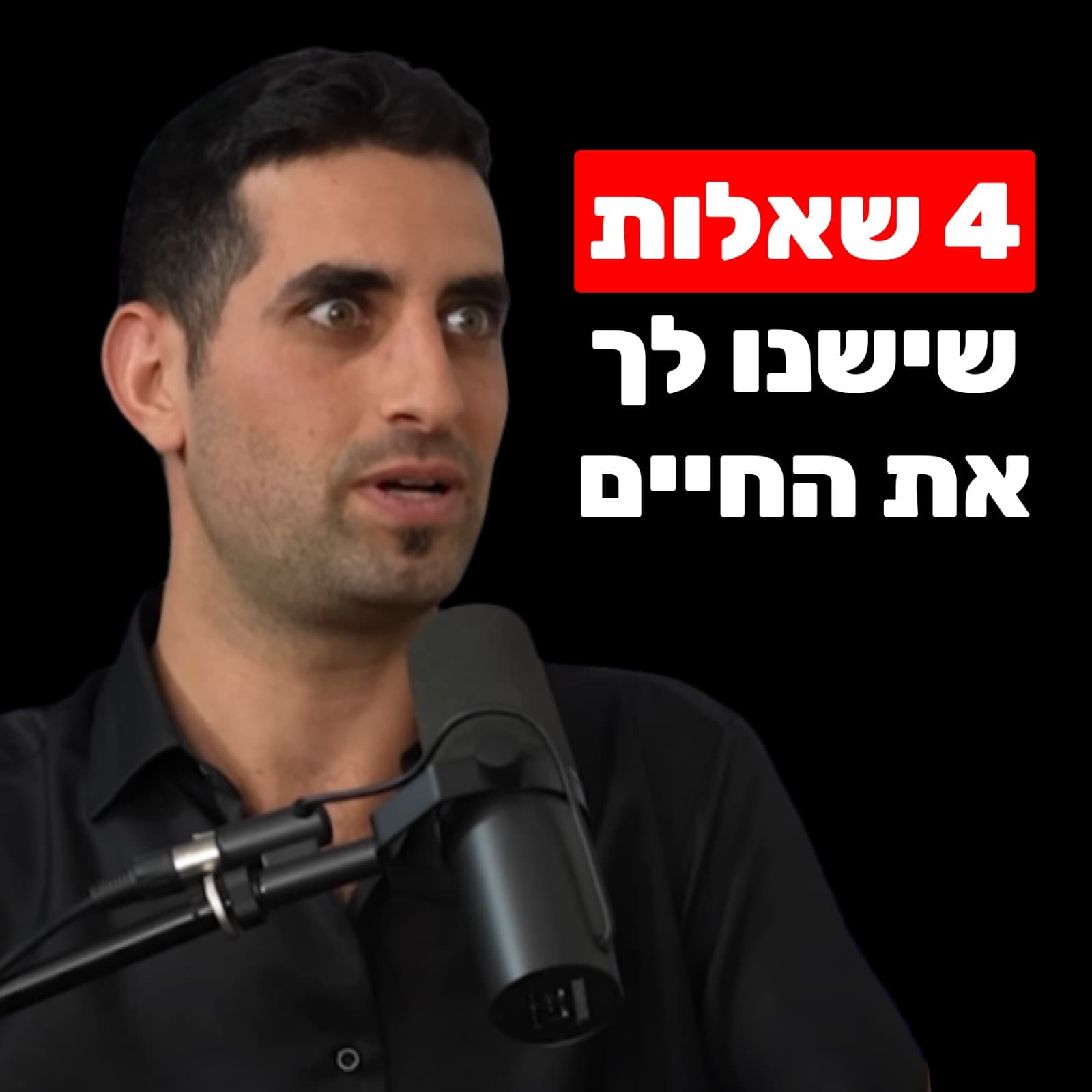 שיטת העבודה של ביירון קייטי - כשאדם מפסיק להאמין למחשבות, המציאות משתנה | אייל רביד - הפודקאסט של שחר כהן cover