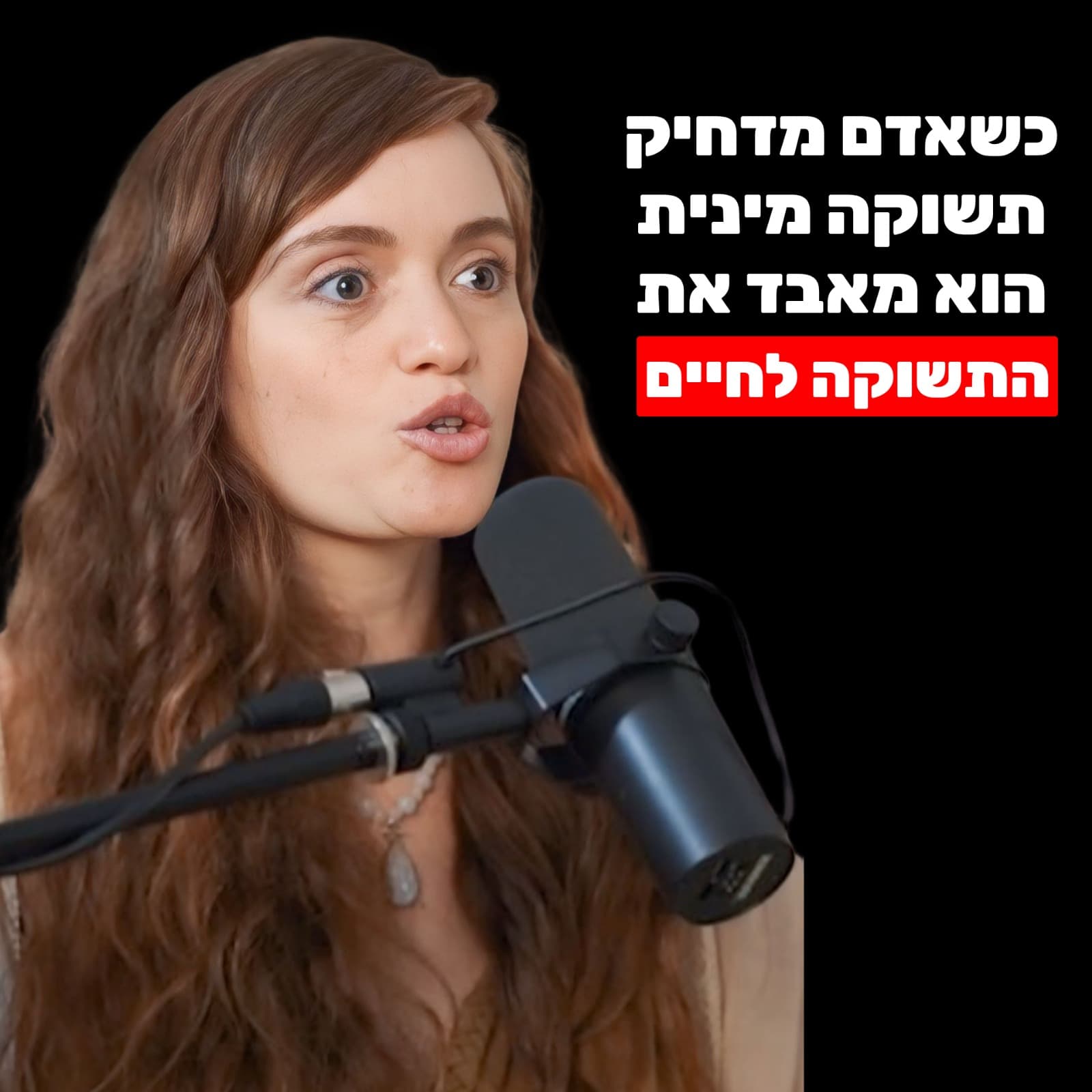 מרינה קושניר: כשאדם מדחיק תשוקה מינית, הוא מאבד את התשוקה לחיים (דיכוי מיני חוסם שפע ויוצר מחלות) - הפודקאסט של שחר כהן cover