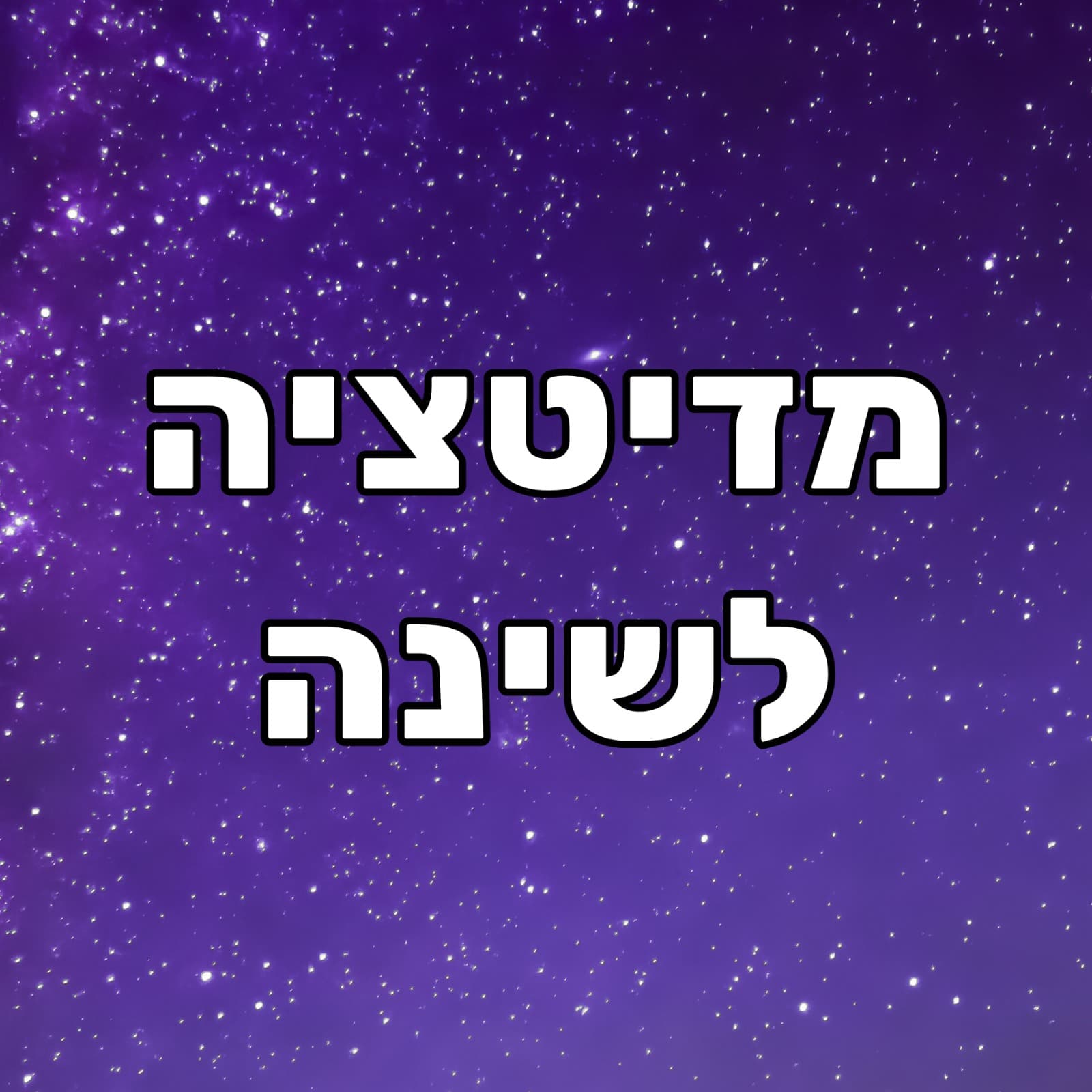 מדיטציה לשינה: להירדם מהר ולקום רעננים (להירדם עם חשיבה חיובית ועם הגנה אנרגטית) - הפודקאסט של שחר כהן cover