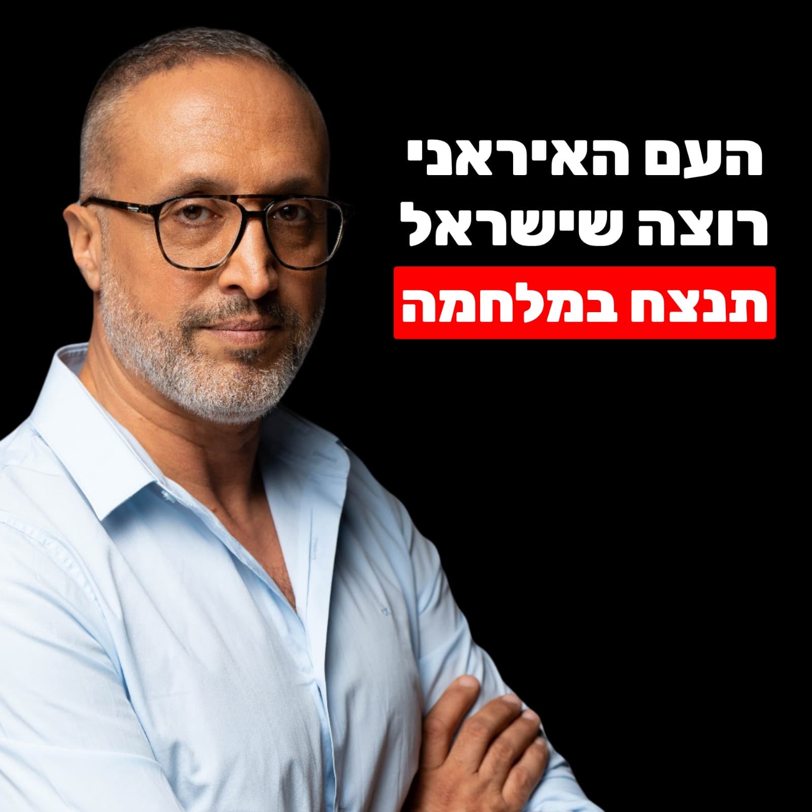 מומחה לאיראן: העם האיראני שונא את האיסלאם ורוצה שישראל תנצח (האם תהיה הפיכה משטרית?) - הפודקאסט של שחר כהן cover