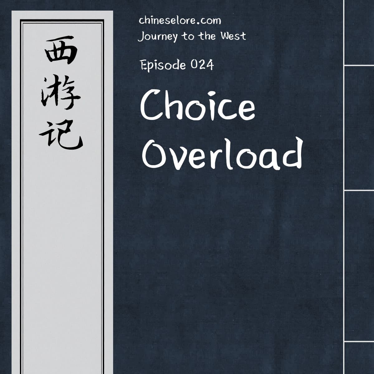 Journey 024: Choice Overload - Chinese Lore Podcast cover