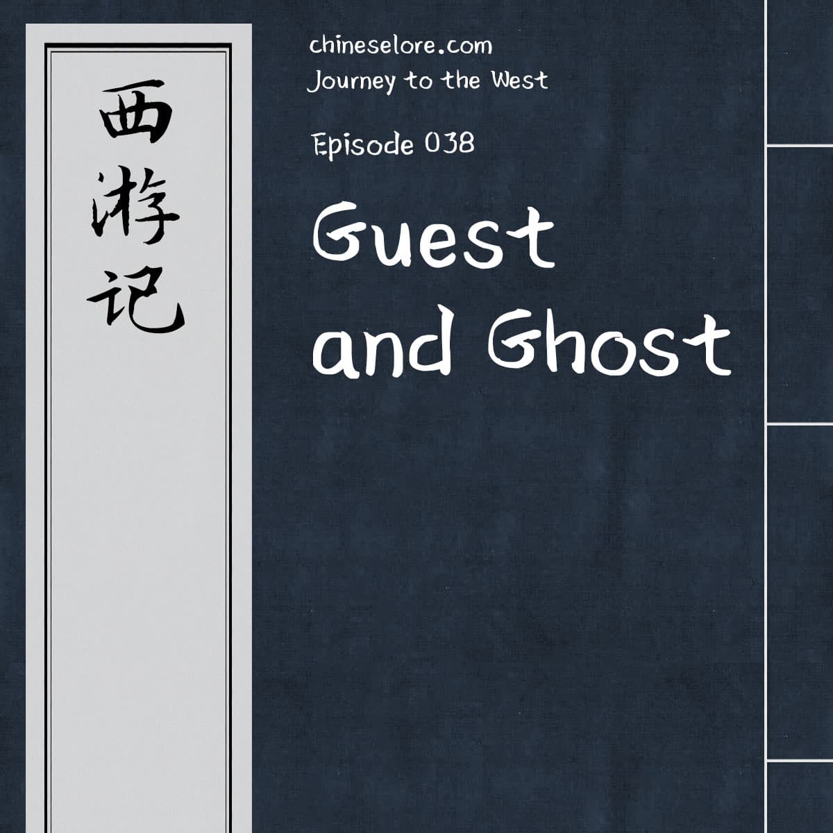 Journey 038: Guest and Ghost - Chinese Lore Podcast cover