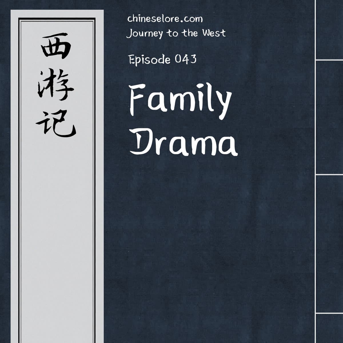 Journey 043: Family Drama - Chinese Lore Podcast cover