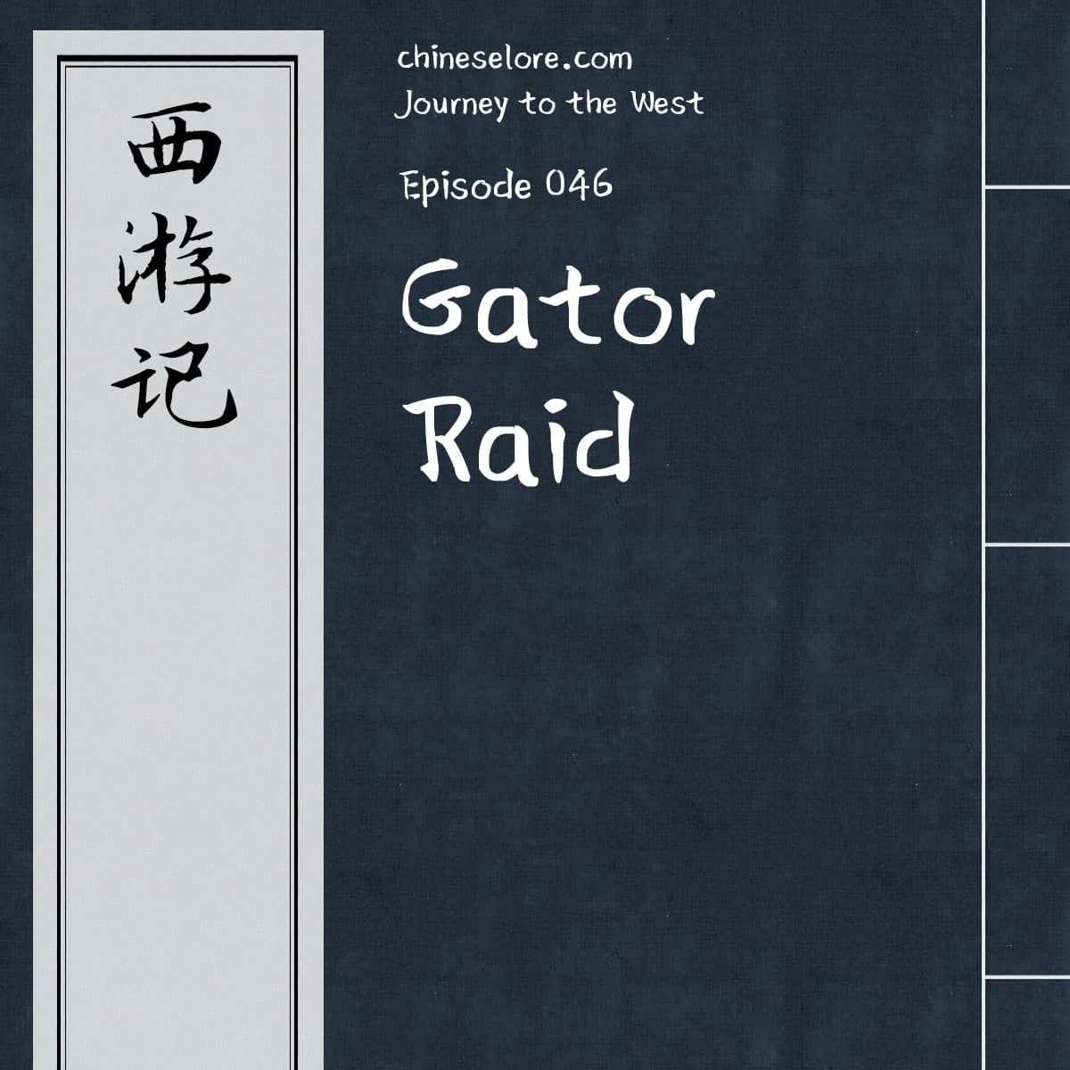 Journey 046: Gator Raid - Chinese Lore Podcast cover