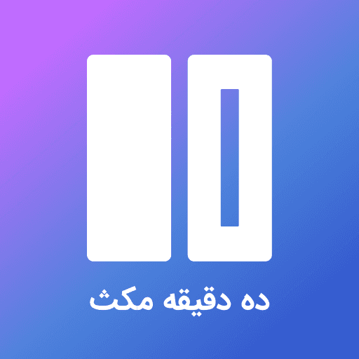 ده دقیقه مکث cover
