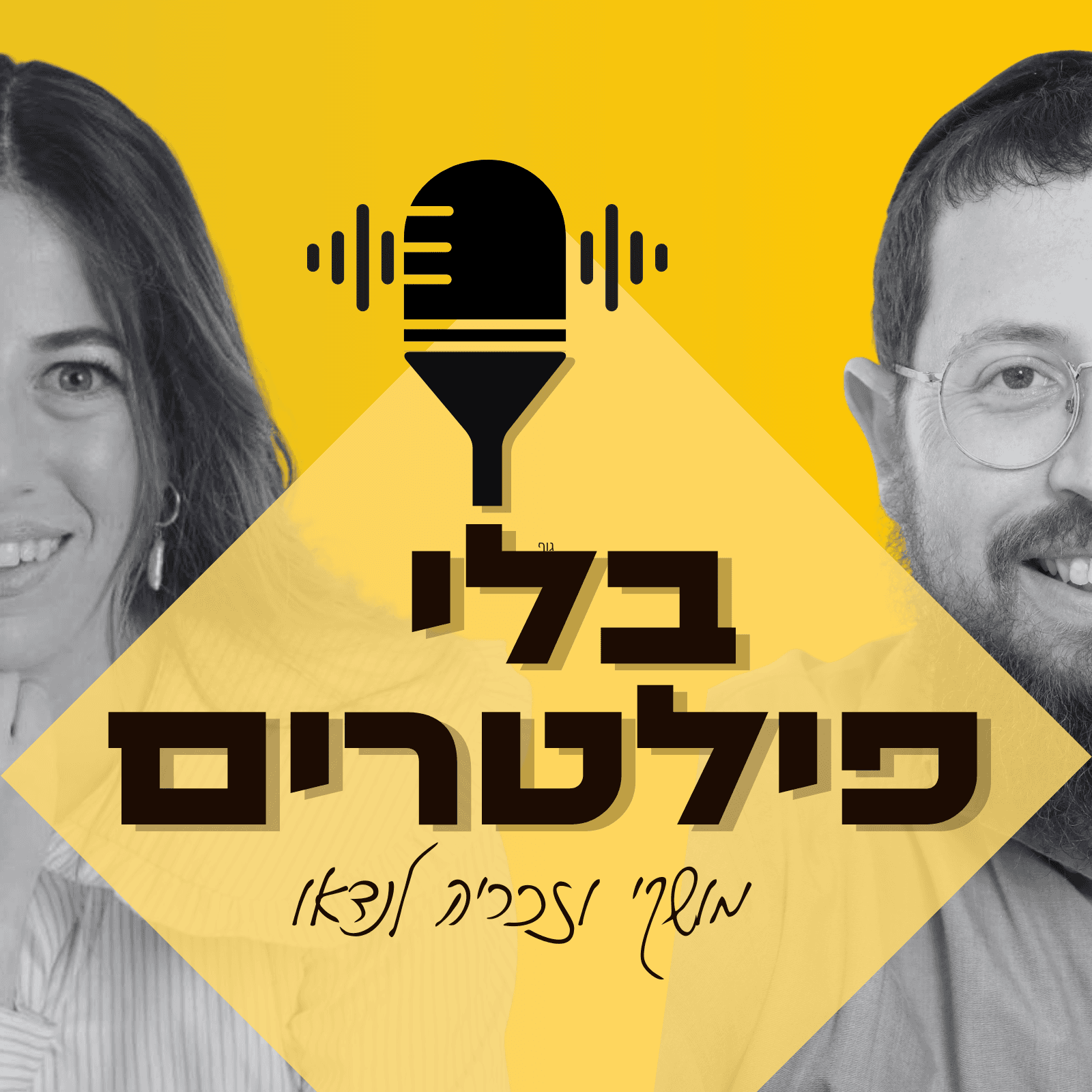 בלי פילטרים cover