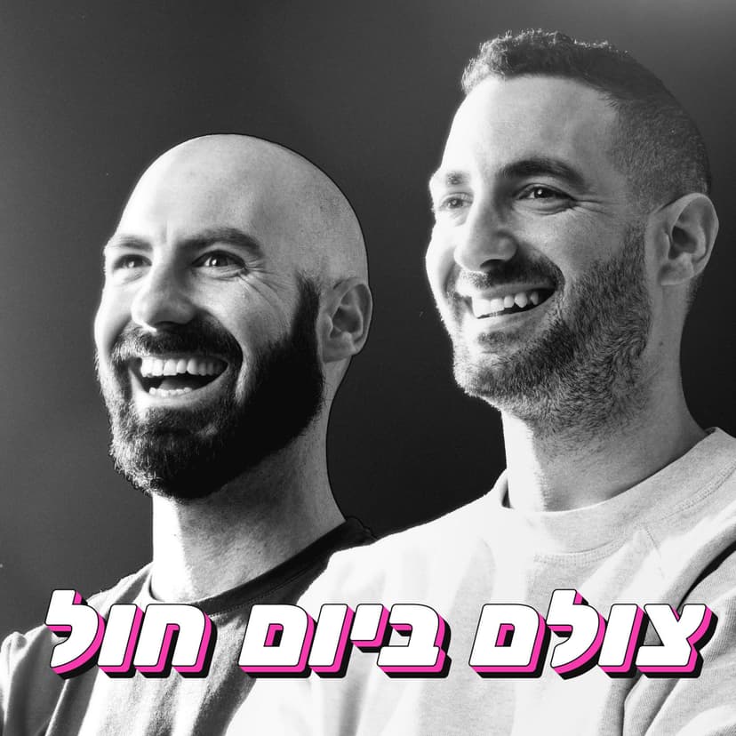 צולם ביום חול cover