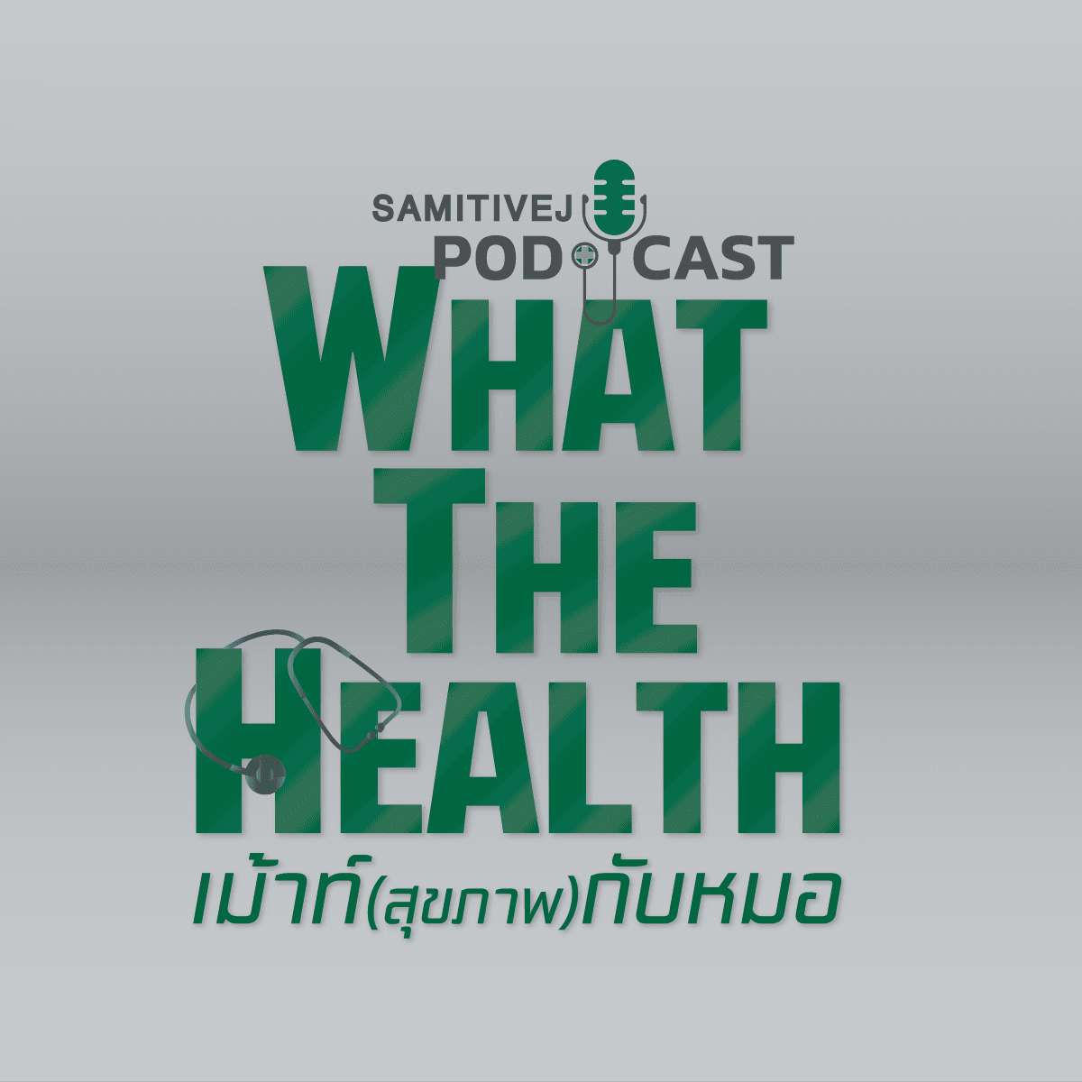What the Health  เม้าท์ (สุขภาพ) กับหมอ cover