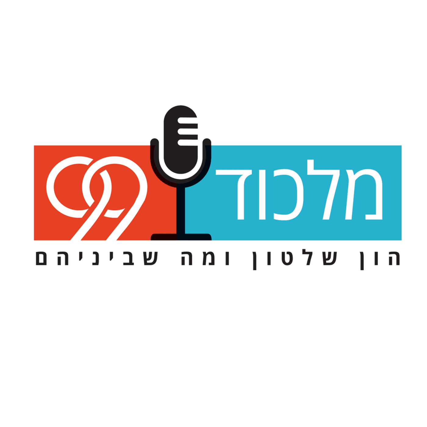 מלכוד 99 cover