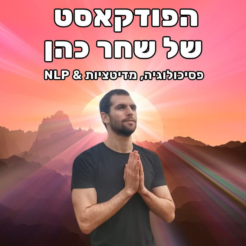 הפודקאסט של שחר כהן cover
