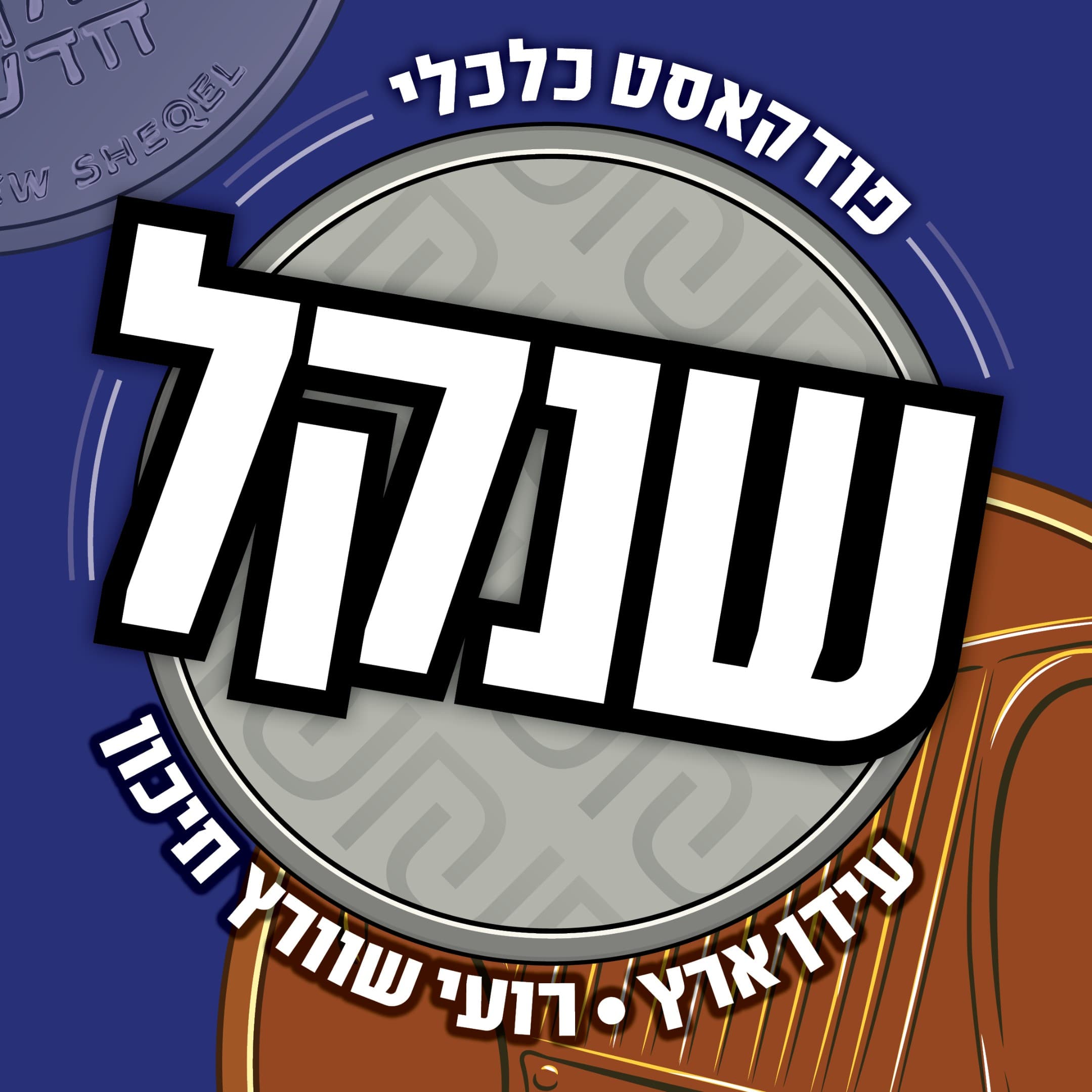 שנקל - פודקאסט כלכלי בהנחיית עידן ארץ ורועי שוורץ תיכון cover