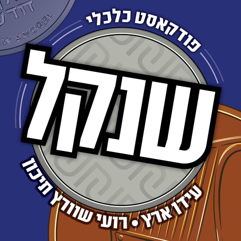 שנקל - פודקאסט כלכלי בהנחיית עידן ארץ ורועי שוורץ תיכון cover