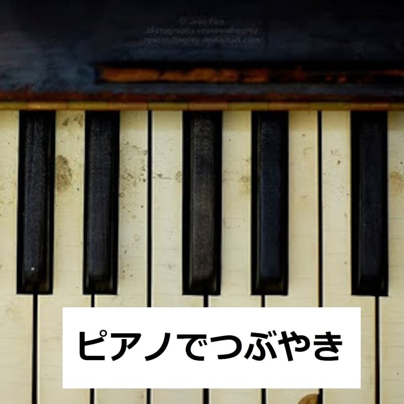 ピアノでつぶやき cover