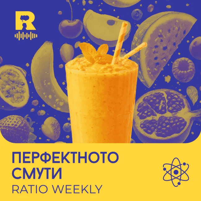 Перфектното смути  [Ratio Weekly с Никола Кереков #285] - Ratio Weekly cover