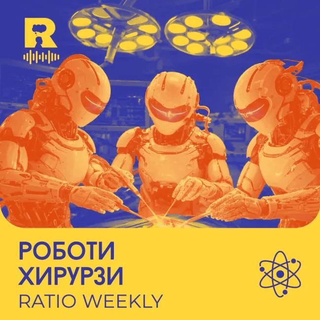 Роботи хирурзи [Ratio Weekly с Никола Кереков #286] - Ratio Weekly cover