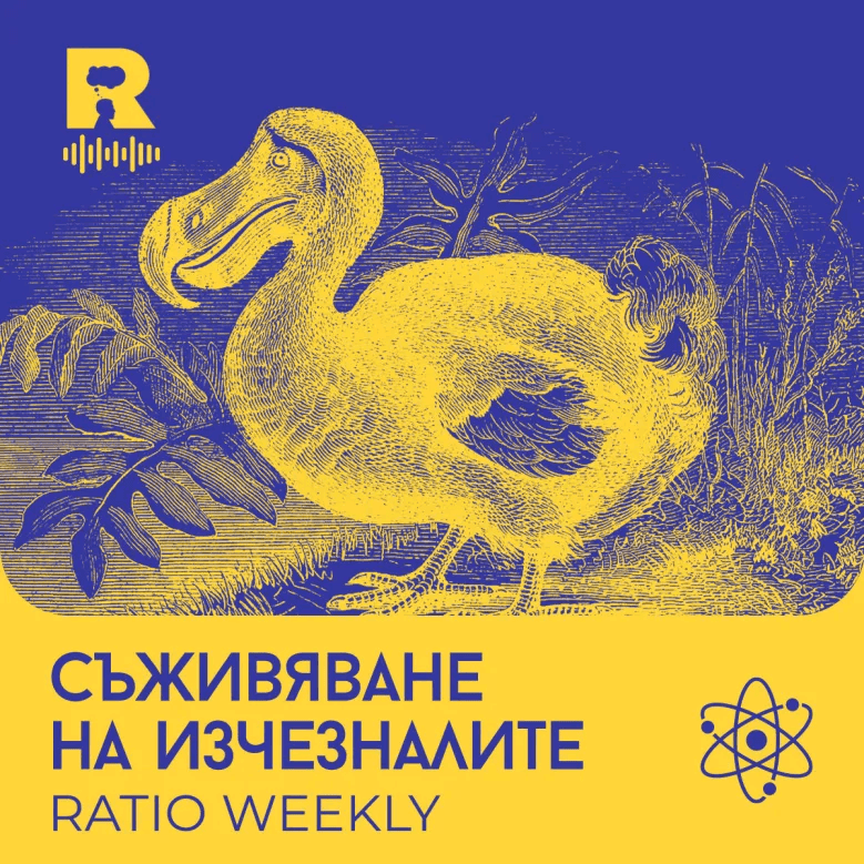 Съживяване на изчезналите [Ratio Weekly с Никола Кереков #287] - Ratio Weekly cover