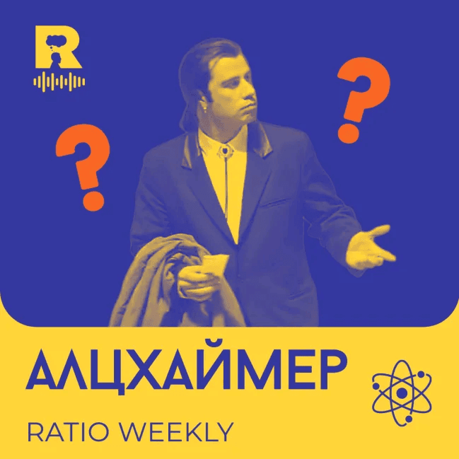 Aлцхаймер – [Ratio Weekly с Никола Кереков #290] - Ratio Podcast cover