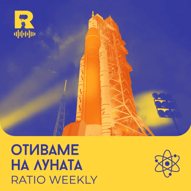 Отиваме на Луната | Мисия Artemis 2 [Ratio Weekly с Никола Кереков #292] - Ratio Podcast cover