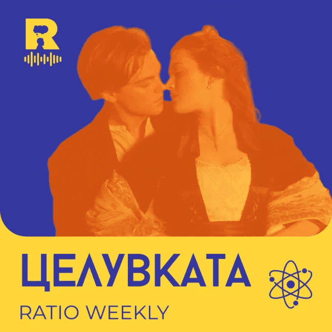 Целувката – [Ratio Weekly с Никола Кереков #288] - Ratio Weekly cover