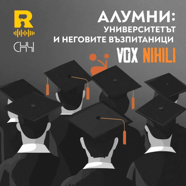 АЛУМНИ: Университетът и неговите възпитаници [Vox Nihili със Стоян Ставру #274] - Ratio Podcast cover