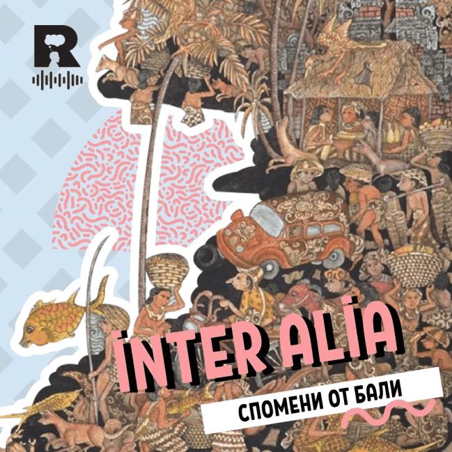 Спомени от Бали – [inter alia с Васил Лозанов #74] - Ratio Podcast cover