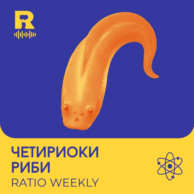 Четириоки риби – [Ratio Weekly с Никола Кереков #295] - Ratio Podcast cover