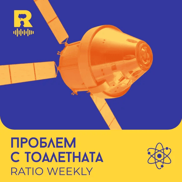 Проблем с тоалетната – [Ratio Weekly с Никола Кереков #294] - Ratio Podcast cover