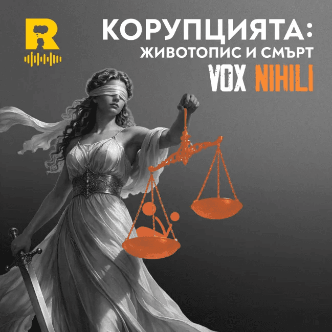 Корупцията: животопис и смърт – [Vox Nihili със Стоян Ставру #276] - Ratio Podcast cover