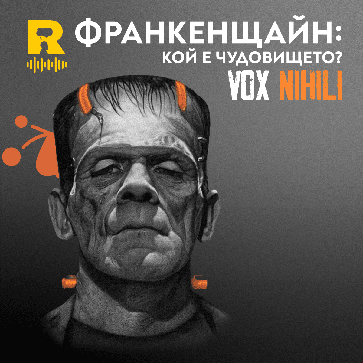 ФРАНКЕНЩАЙН: кой е чудовището – [Vox Nihili със Стоян Ставру #278] - Ratio Podcast cover