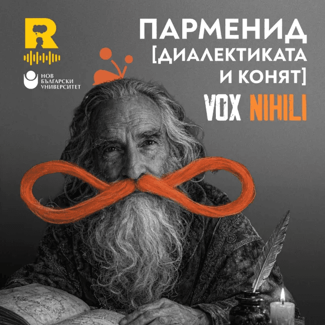 Парменид [ДИАЛЕКТИКАТА и КОНЯТ] [Vox Nihili със Стоян Ставру #275] - Ratio Podcast cover