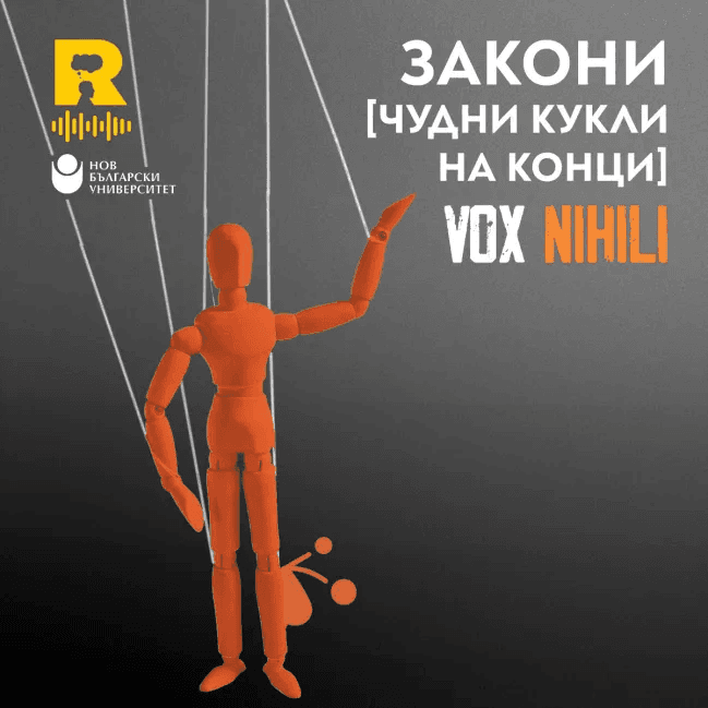 Закони [ЧУДНИ КУКЛИ НА КОНЦИ] – [Vox Nihili със Стоян Ставру #279] — Ratio Podcast cover