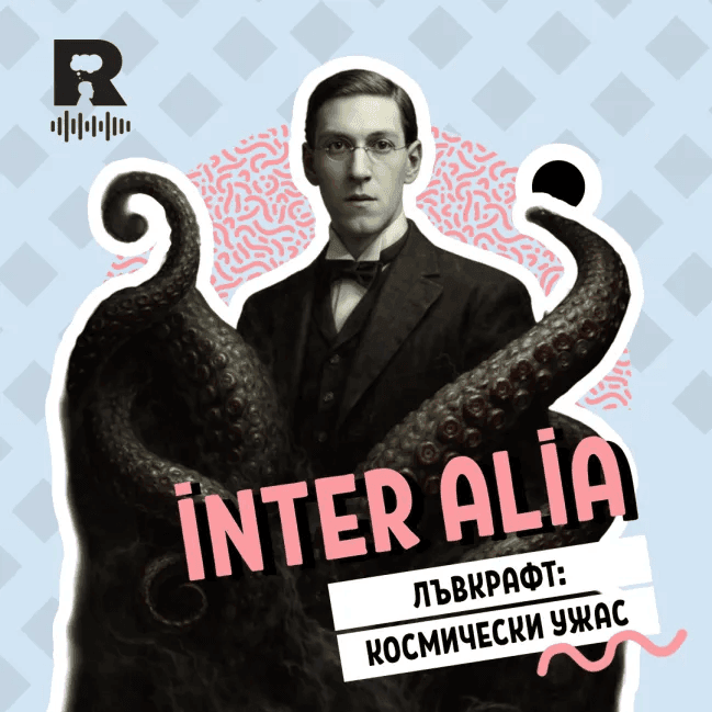 Лъвкрафт: космически ужас – [inter alia с Васил Лозанов #75] - Ratio Podcast cover