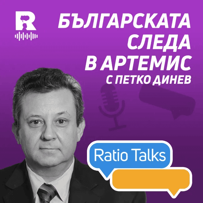 Българската следа в Артемис | Петко Динев [Ratio Talks] — Ratio Podcast cover