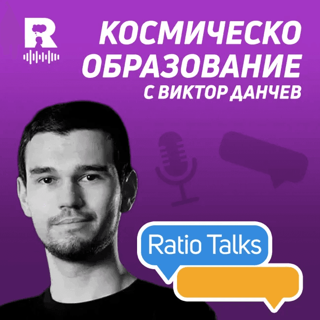 Космическо образование | Виктор Данчев [Ratio Talks] — Ratio Podcast cover