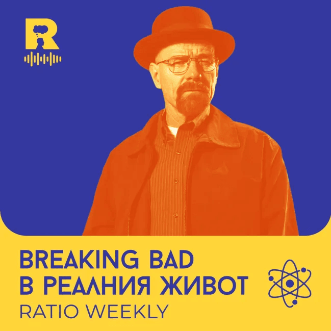 Breaking Bad в реалния живот – [Ratio Weekly с Никола Кереков #298] — Ratio Podcast cover
