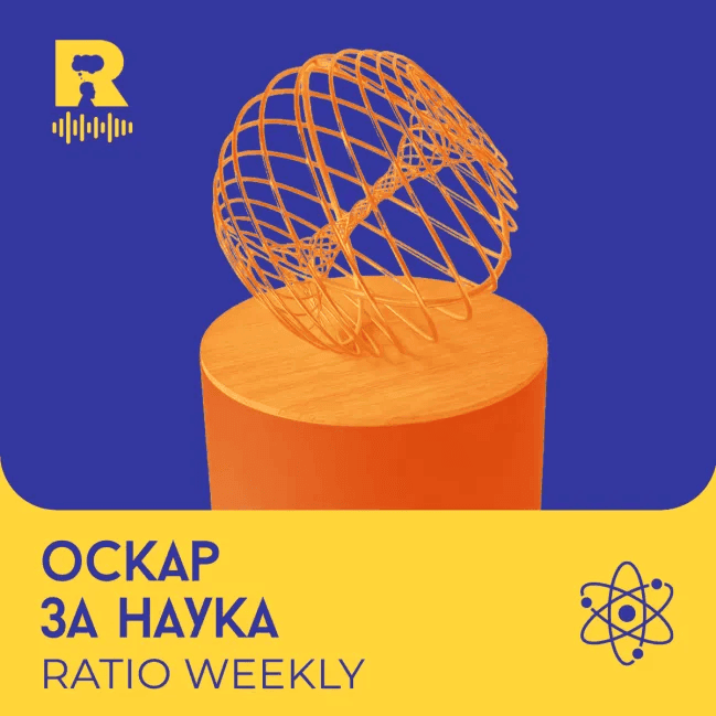 Оскар за наука – [Ratio Weekly с Никола Кереков #297] — Ratio Podcast cover